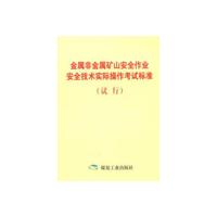 金属非金属矿山安全作业安全技术实际操作考试标准(试行)