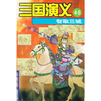 三国演义：智取三城（46）