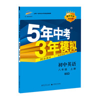 初中英语-八年级 上册-BSD-5年中考3年模拟-初中同步课堂必备-(含答案册)