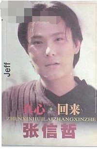 真心.回来  张信哲  9787106015473