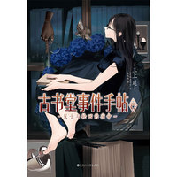 古书堂事件手帖6:栞子与轮回的宿命
