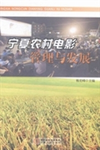 宁夏农村电影管理与发展