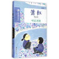 萧红精品文集·小说卷/呼兰河传