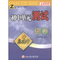 孟建平系列丛书：初中单元测试 数学（八年级上 Z版）