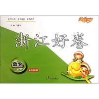 浙江好卷：数学（二年级上 BSD版）