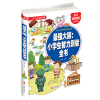 最强大脑：小学生智力测验全书
