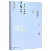 日语教学法的理论与实践