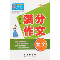 小学生满分作文大全