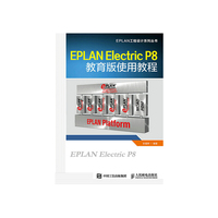 EPLAN Electric P8教育版使用教程