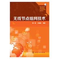 无线节点组网技术