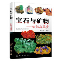 宝石与矿物:知识与鉴赏