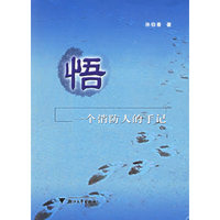 悟：一个消防人的手记
