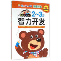 2-3岁-智力开发-好宝宝阶梯潜能开发-赠奖励贴纸