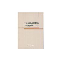 企业技术创新的制度安排