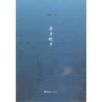异乡故乡