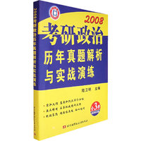 2008考研政治历年真题解析与实战演练（全3册，赠演练真题）