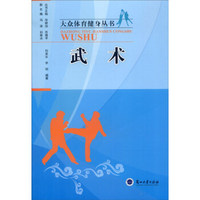 大众体育健身丛书：武术
