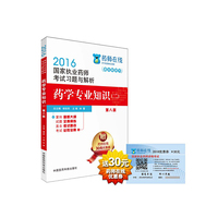 2016执业药师考试用书药师考试习题与解析 药学专业知识（二）（第八版）