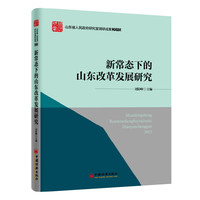 新常态下的山东改革发展研究
