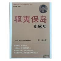 驱夷保岛郑成功