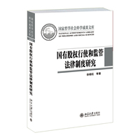国有股权行使和监管法律制度研究