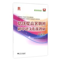 八升九-最新课改版-培优提高暑期班初中语文衔接教材