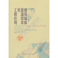 建筑墙体保温技术及工程应用