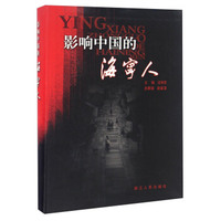 影响中国的海宁人