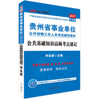 中公版·2017贵州省事业单位公开招聘工作人员考试辅导教材：公共基础知识高频考点速记