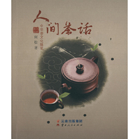 人间茶话