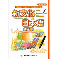 新文化日本语 初级4 (1CD-ROM +书,点读版)