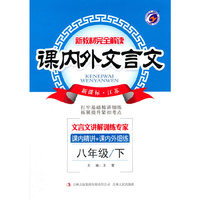 16春8年级(下)(新课标江苏)课内外文言文-新教材完全解读