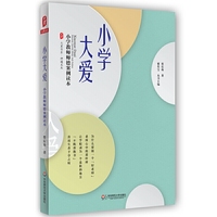 小学大爱：小学教师师德案例读本 大夏书系