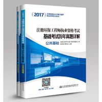 2017-注册环保工程师执业资格考试基础考试历年真题详解-全国勘察设计注册工程师执业资格考试用书-(含两册)