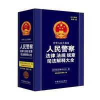 中华人民共和国人民警察法律 法规 规章 司法解释大全-2017年版总第一版-附赠典型案例电子版