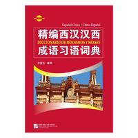 精编西汉汉西成语习语词典
