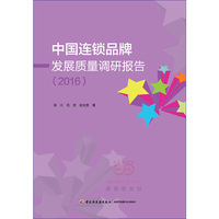 中国连锁品牌发展质量调研报告（2016）