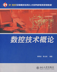 21世纪全国高校应用人才培养机电类规划教材—数控技术概论