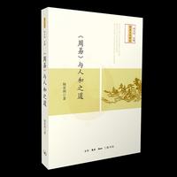 《周易》与人和之道