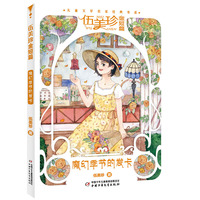 魔幻季节的发卡--儿童文学名家经典书系·伍美珍金短篇