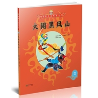 美猴王系列丛书：大闹黑风山4