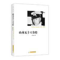 山本五十六全传