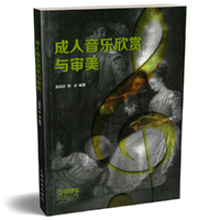成人音乐欣赏与审美