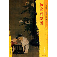 东方画谱·宋代人物画菁华高清摹本·秋庭戏婴图