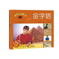 探索世界·少儿版--金字塔