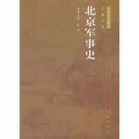 北京军事史—北京专史集成