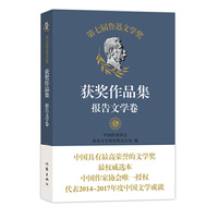 第七届鲁迅文学奖获奖作品集?报告文学卷 （中国作家协会唯一授权 代表2014-2017年度中国文学成就）