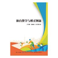 体育教学与模式创新