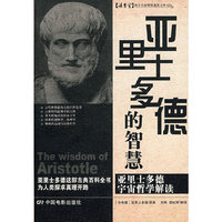 亚里士多德的智慧