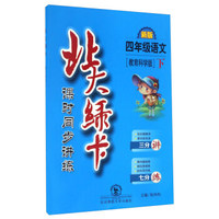 北大绿卡·课时同步讲练：语文（四年级 下 教育科学版新版）
